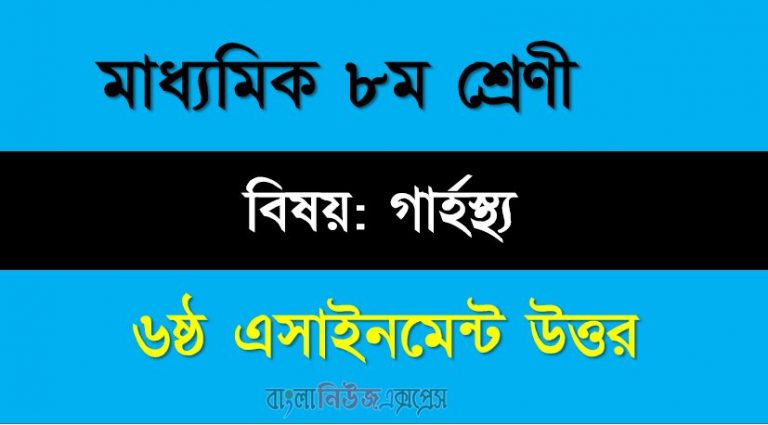 ৮ম শ্রেণীর বিষয়: গার্হস্থ্য বিজ্ঞান ।। ৬ষ্ঠ সপ্তাহের এ্যাসাইনমেন্টর উত্তর