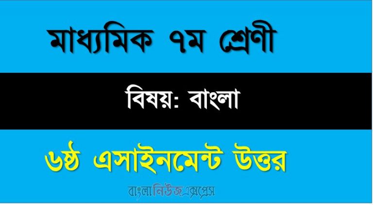 ৭ম শ্রেণীর বিষয়: বাংলা।। ৬ষ্ঠ সপ্তাহের এ্যাসাইনমেন্টর উত্তর