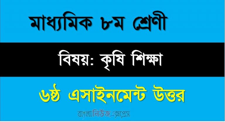 ৮ম শ্রেণীর বিষয়: কৃষি শিক্ষা ।। ৬ষ্ঠ সপ্তাহের এ্যাসাইনমেন্টর উত্তর