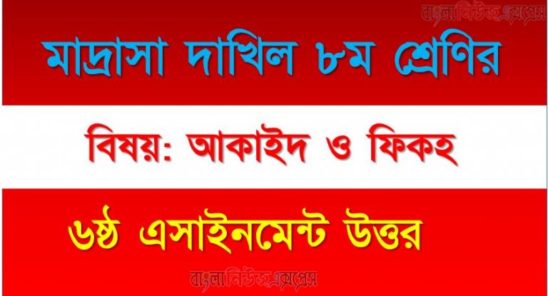 দাখিল ৮ম শ্রেণি, বিষয়: আকাইদ ও ফিকহ, ৬ষ্ঠ সপ্তাহের এ্যাসাইনমেন্টর উত্তর