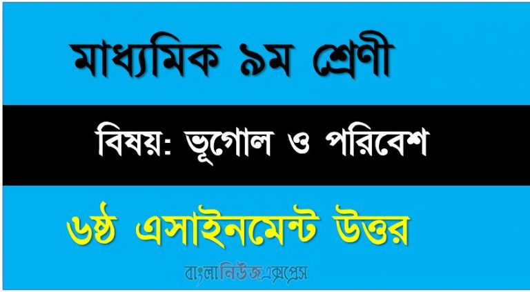 ৯ম শ্রেণীর বিষয়: ভূগোল ও পরিবেশ ।। ৬ষ্ঠ সপ্তাহের এ্যাসাইনমেন্টর উত্তর