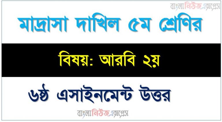 ইবতেদায়ী শ্রেণি: ৫ম, বিষয়: আরবি ২য়, ৬ষ্ঠ সপ্তাহের এ্যাসাইনমেন্টর উত্তর