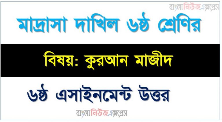 দাখিল ৬ষ্ঠ শ্রেণি, বিষয়: কুরআন মাজীদ, ৬ষ্ঠ সপ্তাহের এ্যাসাইনমেন্টর উত্তর