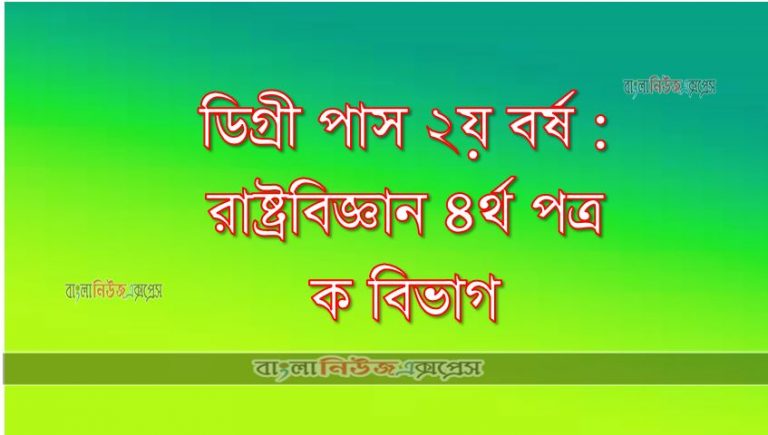 রাষ্ট্রবিজ্ঞান ৪র্থ পত্র ক বিভাগ: ডিগ্রী পাস ২য় বর্ষ