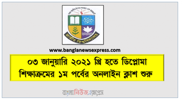 ০৩ জানুয়ারি ২০২১ খ্রি হতে ডিপ্লোমা শিক্ষাক্রমের ১ম পর্বের অনলাইন ক্লাশ শুরু