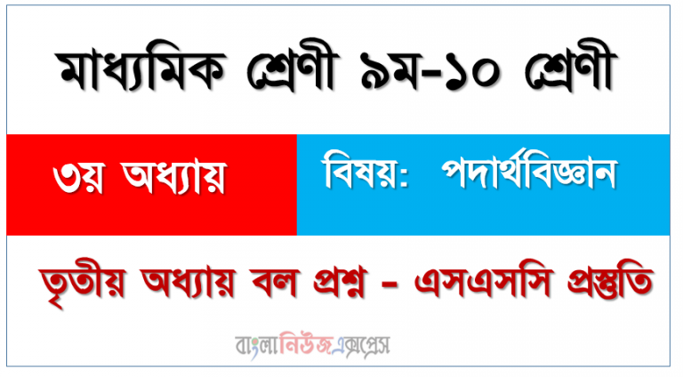 নবম-দশম শ্রেণি - পদার্থবিজ্ঞান তৃতীয় অধ্যায় বল