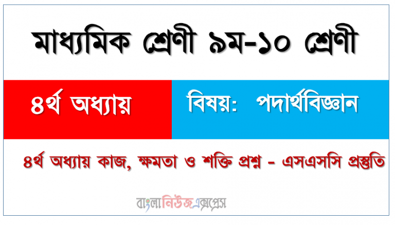 পদার্থবিজ্ঞান ৪র্থ অধ্যায় কাজ, ক্ষমতা ও শক্তি প্রশ্ন - এসএসসি প্রস্তুতি