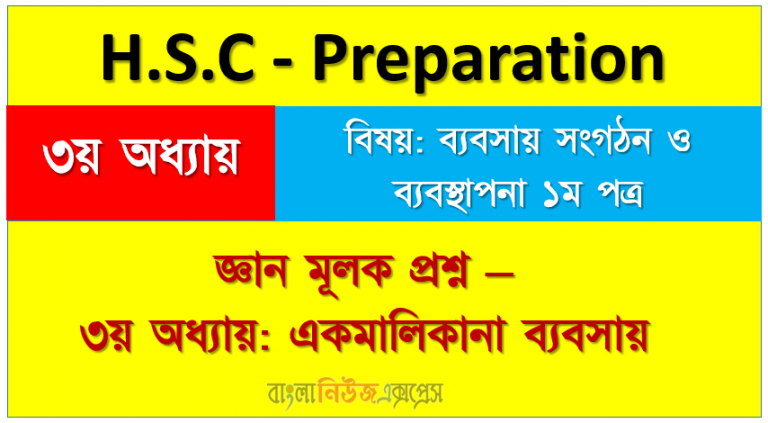 জ্ঞানমূলক প্রশ্ন -৩য় অধ্যায়: একমালিকানা ব্যবসায় এইচএসসি প্রস্তুতি