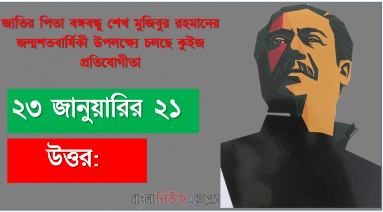 ৭ই মার্চের ভাষণের জন্য কোন ম্যাগাজিন বঙ্গবন্ধুকে ‘রাজনীতির কবি’ (পয়েট অব পলিটিক্স) আখ্যা দেয়?