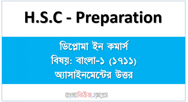 ডিপ্লোমা ইন কমার্স বিষয়: বাংলা-১ (১৭১১) অ্যাসাইনমেন্টের উত্তর