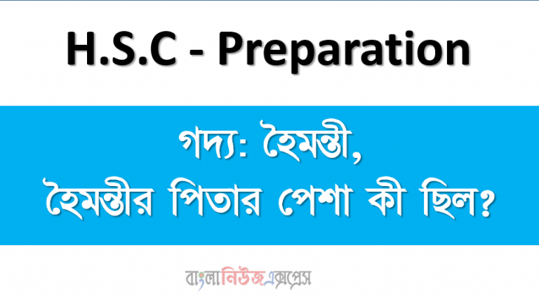 গদ্য: হৈমন্তী,হৈমন্তীর পিতার পেশা কী ছিল?