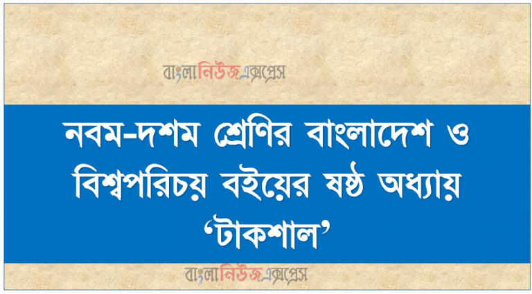 নবম-দশম শ্রেণির বাংলাদেশ ও বিশ্বপরিচয় বইয়ের ষষ্ঠ অধ্যায় ‘টাকশাল’