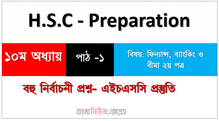 বহুনির্বাচনী প্রশ্ন একাদশ-দ্বাদশ - ফিন্যান্স ২য় পত্র ১০ ম অধ্যায় , পাঠ -১