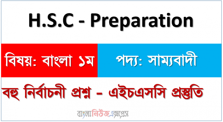 বহু নির্বাচনী প্রশ্ন - এইচএসসি প্রস্তুতি বিষয়: বাংলা ১ম পদ্য: সাম্যবাদী