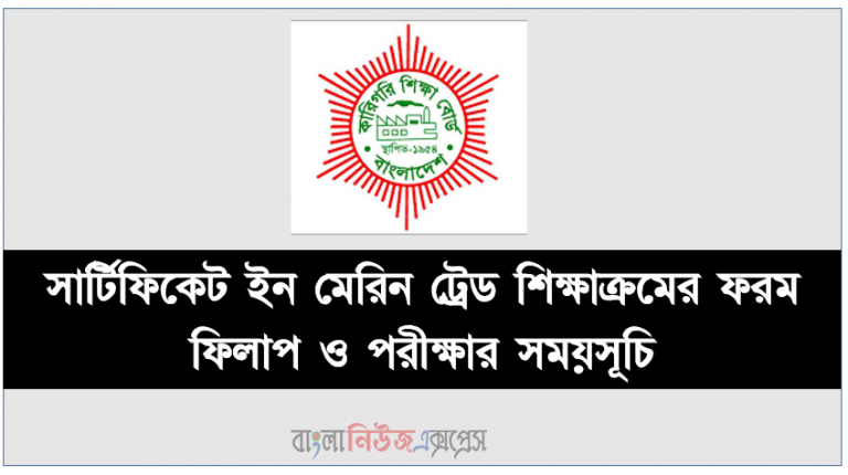 সার্টিফিকেট ইন মেরিন ট্রেড শিক্ষাক্রমের ফরম ফিলাপ ও পরীক্ষার সময়সূচি