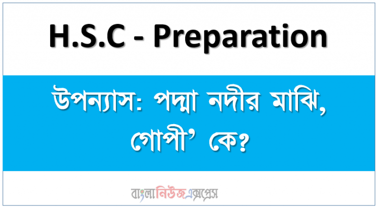 উপন্যাস: পদ্মা নদীর মাঝি, গােপী’ কে?