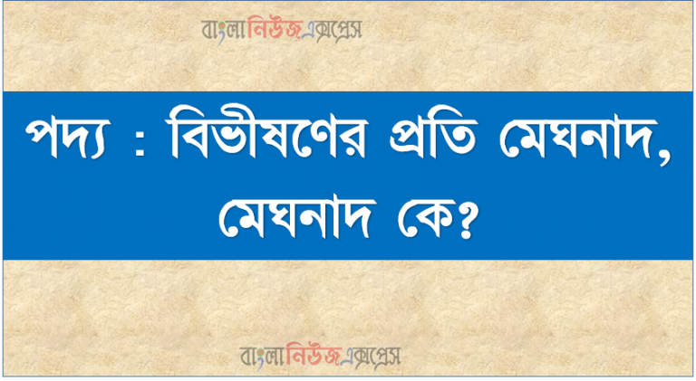 পদ্য : বিভীষণের প্রতি মেঘনাদ, মেঘনাদ কে?