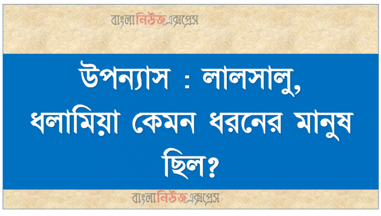 উপন্যাস : লালসালু, ধলামিয়া কেমন ধরনের মানুষ ছিল?