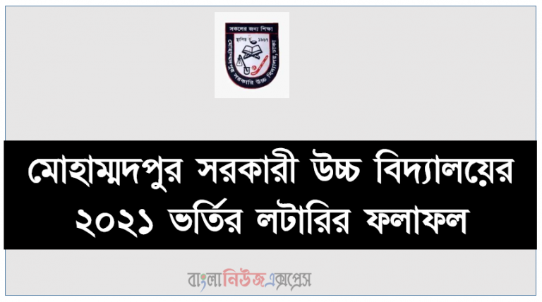 মোহাম্মদপুর সরকারী উচ্চ বিদ্যালয়ের ২০২১ ভর্তির লটারির ফলাফল