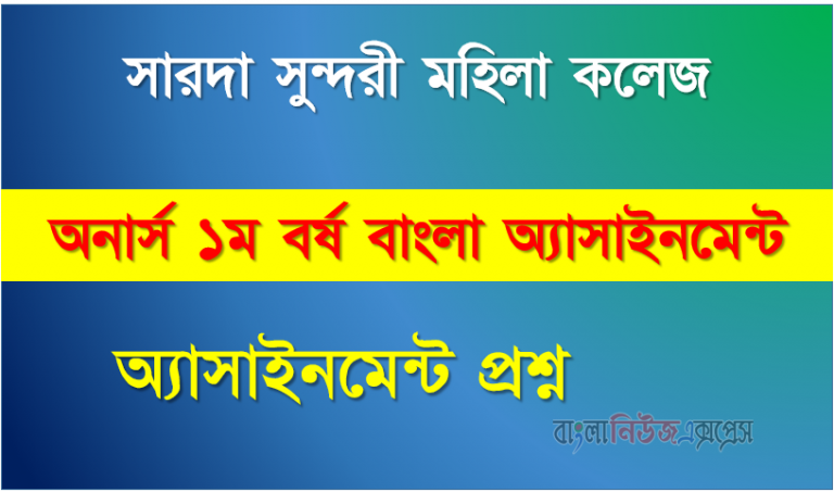 অনার্স ১ম বর্ষ বাংলা অ্যাসাইনমেন্ট। সারদা সুন্দরী মহিলা কলেজ