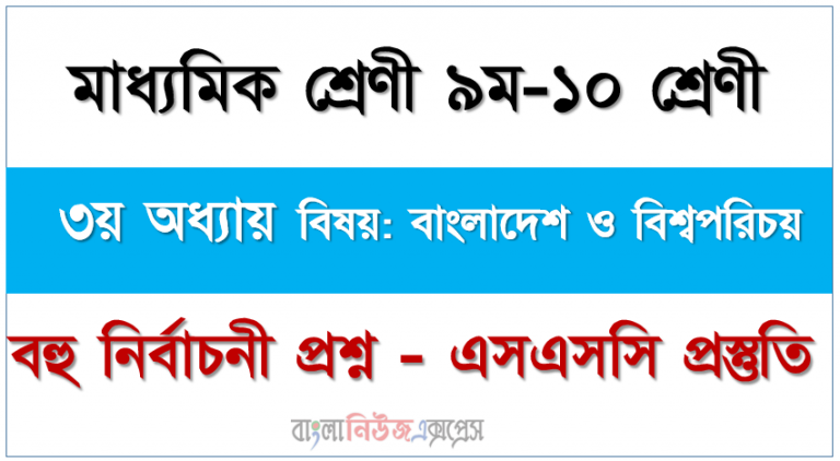 বাংলাদেশ ও বিশ্বপরিচয়, ৩য় অধ্যায়, সৌরজগৎ ও ভূমণ্ডল, বহুনির্বাচনী প্রশ্ন এসএসসি প্রস্তুতি