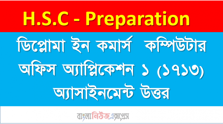 ডিপ্লোমা ইন কমার্স কম্পিউটার অফিস অ্যাপ্লিকেশন ১ (১৭১৩) অ্যাসাইনমেন্ট উত্তর