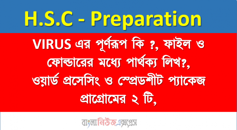 VIRUS এর পূর্ণরূপ কি ?, ফাইল ও ফোল্ডারের মধ্যে পার্থক্য লিখ?,ওয়ার্ড প্রসেসিং ও স্প্রেডশীট প্যাকেজ প্রােগ্রমের ২ টি