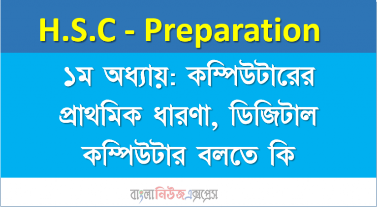 ১ম অধ্যায়: কম্পিউটারের প্রাথমিক ধারণা, ডিজিটাল কম্পিউটার বলতে কি