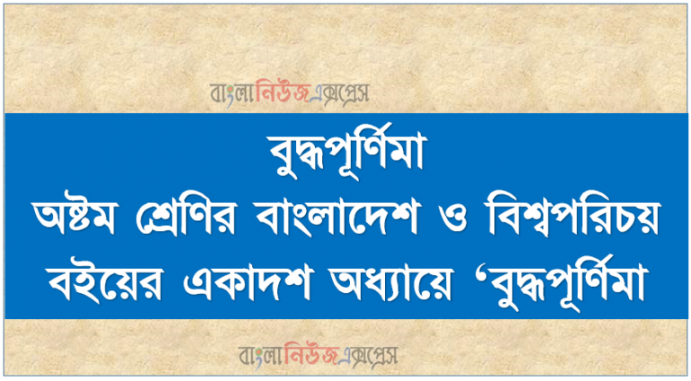 বুদ্ধপূর্ণিমা, অষ্টম শ্রেণির বাংলাদেশ ও বিশ্বপরিচয় বইয়ের একাদশ অধ্যায়ে ‘বুদ্ধপূর্ণিমা