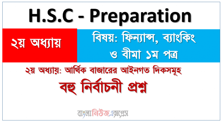 ২য় অধ্যায়: আর্থিক বাজারের আইনগত দিকসমূহ বিয়ষ: ফিন্যান্স ১ম বহু নির্বাচনী প্রশ্ন- এইচএসসি প্রস্তুতি