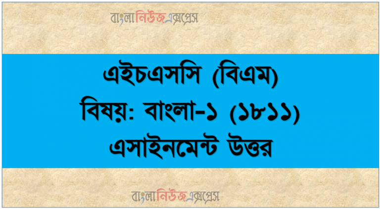 এইচএসসি (বিএম) বিষয়: বাংলা-১ (১৮১১) এসাইনমেন্ট উত্তর