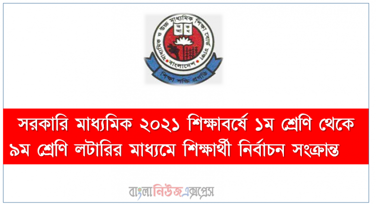 সরকারি মাধ্যমিক ২০২১ শিক্ষাবর্ষে ১ম শ্রেণি থেকে ৯ম শ্রেণি লটারির মাধ্যমে শিক্ষার্থী নির্বাচন সংক্রান্ত