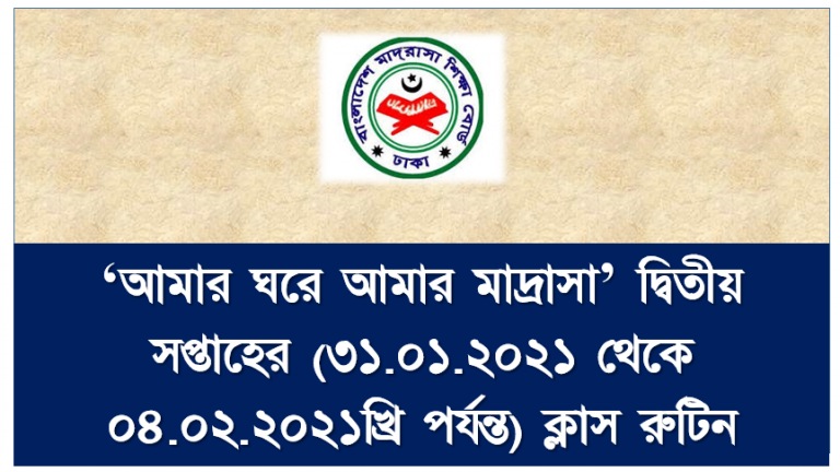 ‘আমার ঘরে আমার মাদ্রাসা’ দ্বিতীয় সপ্তাহের (৩১.০১.২০২১ থেকে ০৪.০২.২০২১খ্রি পর্যন্ত) ক্লাস রুটিন