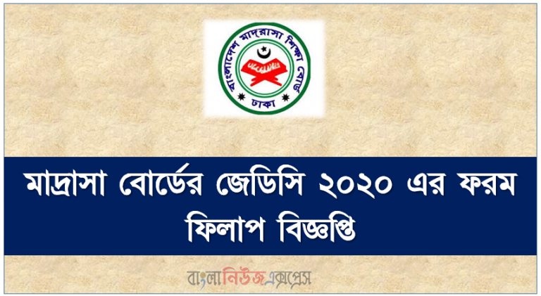 মাদ্রাসা বোর্ডের জেডিসি ২০২০ এর ফরম ফিলাপ বিজ্ঞপ্তি