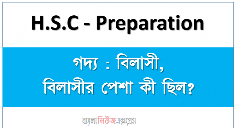 গদ্য : বিলাসী, বিলাসীর পেশা কী ছিল?