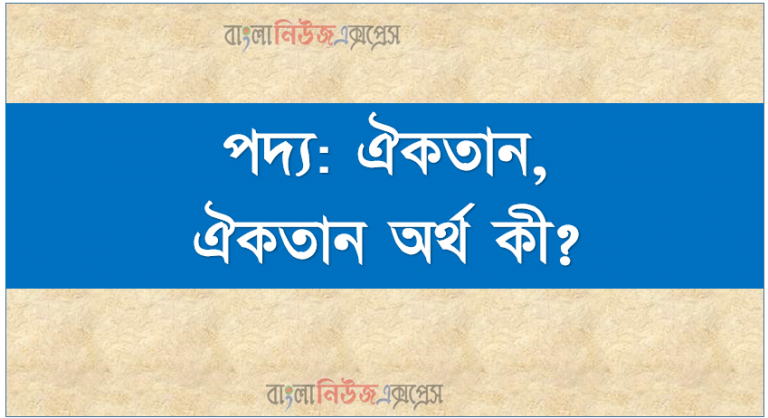 পদ্য: ঐকতান,ঐকতান অর্থ কী?