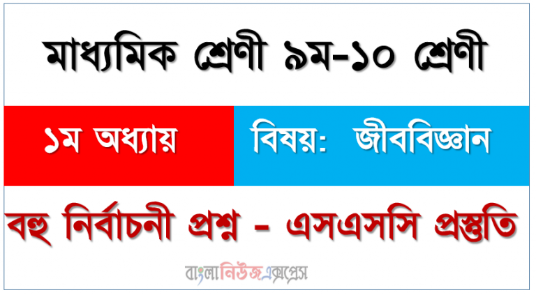 মাধ্যমিক শ্রেণী ৯ম-১০ শ্রেণী ১ম অধ্যায় বিষয়: জীববিজ্ঞান, বহু নির্বাচনী প্রশ্ন - এসএসসি প্রস্তুতি