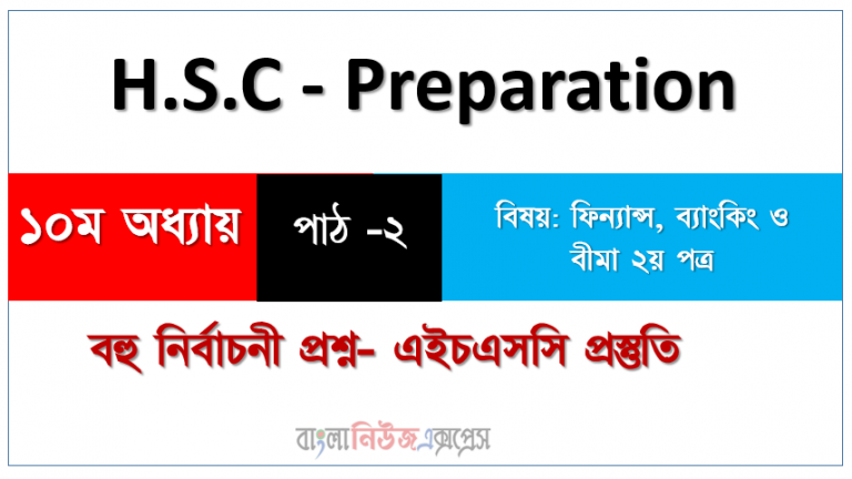 বিয়ষ: ফিন্যান্স ২য়, ১০অধ্যায়: বীমা সম্পর্কে মৌলিক ধারণা বহু নির্বাচনী প্রশ্ন- পাঠ :২ এইচএসসি প্রস্তুতি