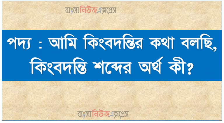 পদ্য : আমি কিংবদন্তির কথা বলছি, কিংবদন্তি শব্দের অর্থ কী?