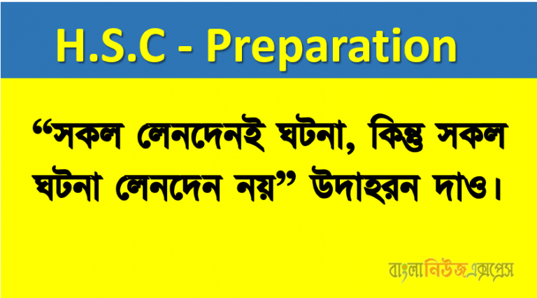 “সকল লেনদেনই ঘটনা, কিন্তু সকল ঘটনা লেনদেন নয়” উদাহরন দাও।