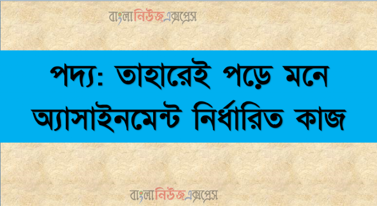 পদ্য: তাহারেই পড়ে মনে অ্যাসাইনমেন্ট নির্ধারিত কাজ