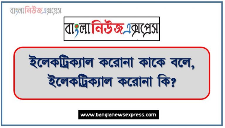 ইলেকট্রিক্যাল করোনা কাকে বলে,ইলেকট্রিক্যাল করোনা কি?,ইলেকট্রিক্যাল করোনা সুবিধা, ইলেকট্রিক্যাল করোনা অসুবিধা,করোনা ইফেক্ট