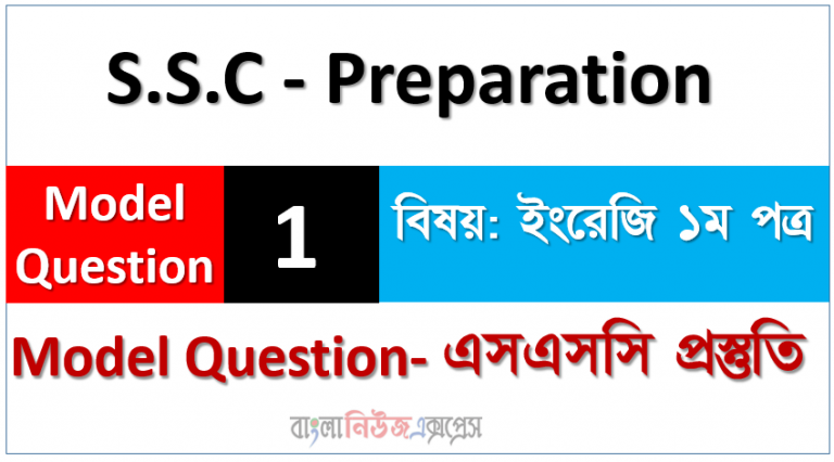 S.S.C – Preparation ইংরেজি ১ম পত্র মডেল স্টেট ০১ - এসএসসি প্রস্তুতি