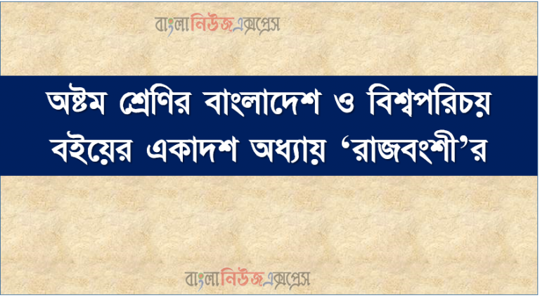 অষ্টম শ্রেণির বাংলাদেশ ও বিশ্বপরিচয় বইয়ের একাদশ অধ্যায় ‘রাজবংশী’র