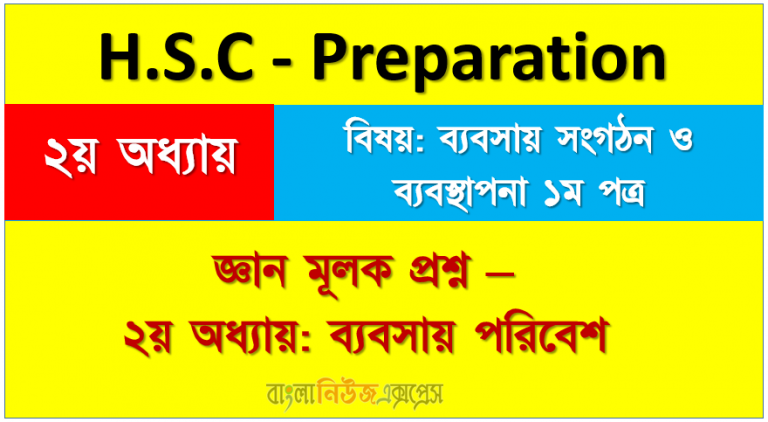 জ্ঞানমূলক প্রশ্ন -২ অধ্যায় ব্যবসায় পরিবেশ এইচএসসি প্রস্তুতি