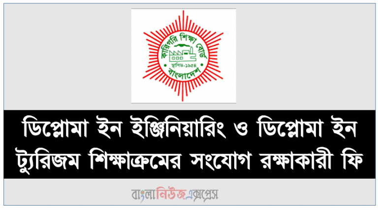 ডিপ্লোমা ইন ইঞ্জিনিয়ারিং ও ডিপ্লোমা ইন ট্যুরিজম শিক্ষাক্রমের সংযোগ রক্ষাকারী ফি সংক্রান্ত বিজ্ঞপ্তি