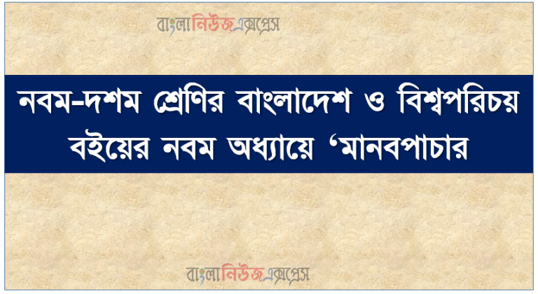 নবম-দশম শ্রেণির বাংলাদেশ ও বিশ্বপরিচয় বইয়ের নবম অধ্যায় ‘মানব পাচার