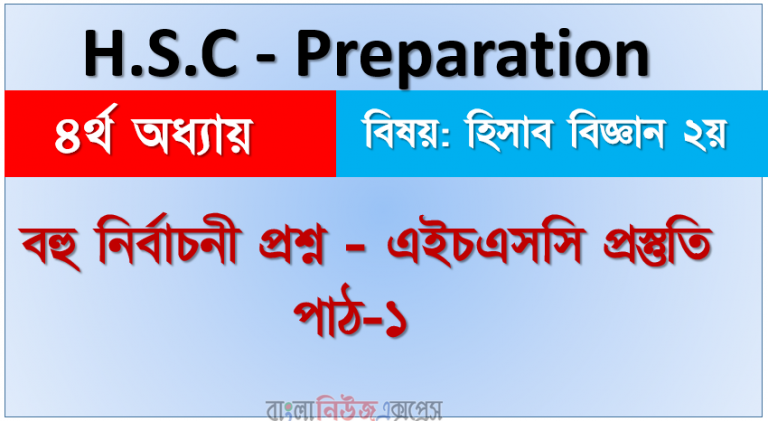 বহু নির্বাচনী প্রশ্ন - এইচএসসি প্রস্তুতি, পাঠ-১,৪র্থ অধ্যায়, বিষয় হিসাব বিজ্ঞান ২য়