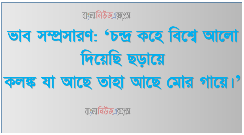 ভাব সম্প্রসারণ ‘চন্দ্র কহে বিশ্বে আলো দিয়েছি ছড়ায়ে কলঙ্ক যা আছে তাহা আছে মোর গায়ে।’