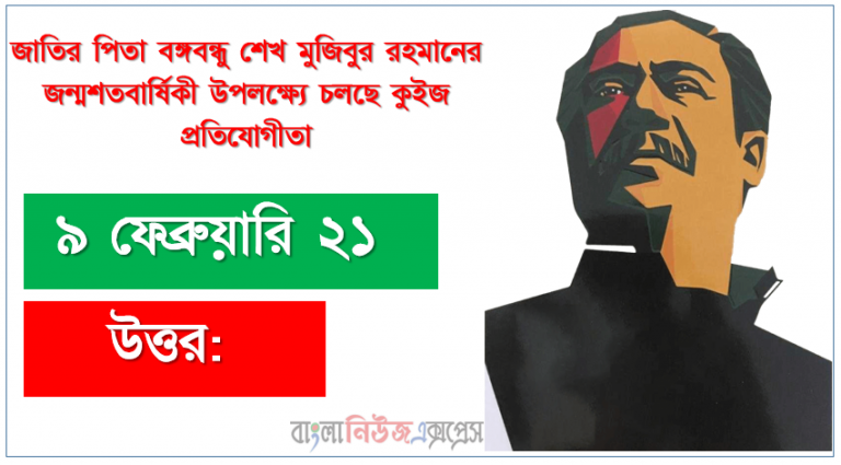 স্বাধীন বাংলাদেশের বঙ্গবন্ধু প্রধানমন্ত্রী হিসেবে শপথ নেন কবে?